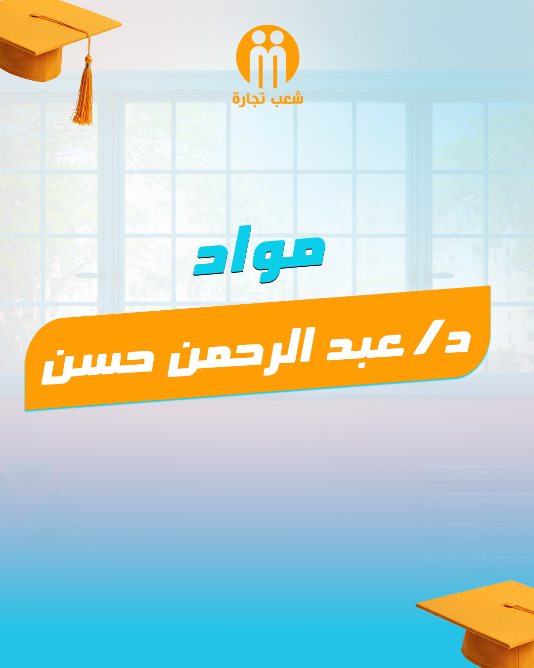 مواد د | عبدالرحمن الفرقه الاولي