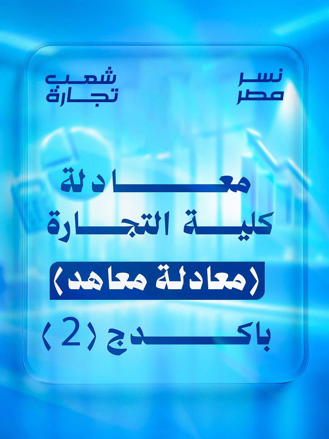 معادلة (معاهد) | شعب تجاره : باكدج (2)