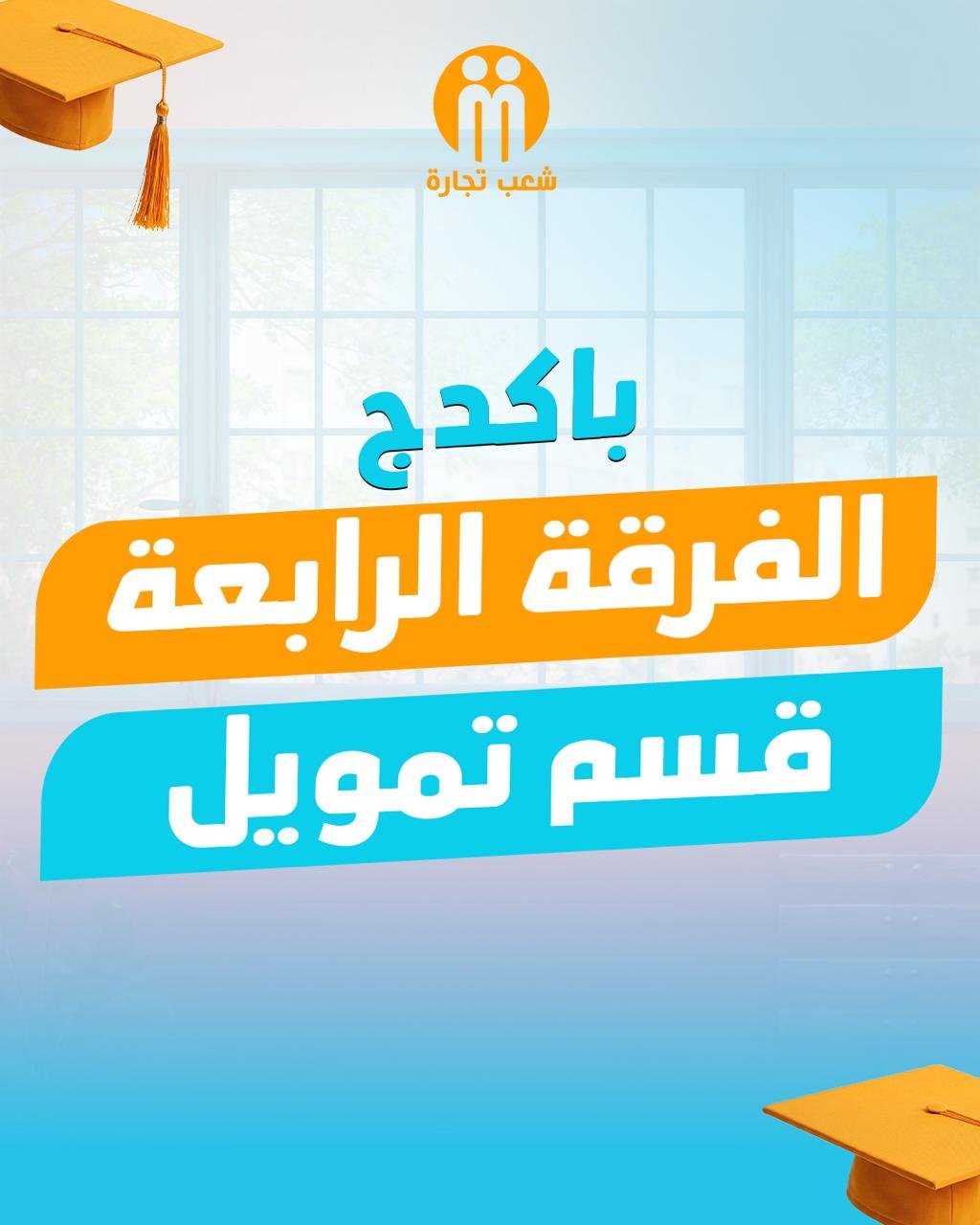باكدج الفرقه الرابعه (قسم تمويل)